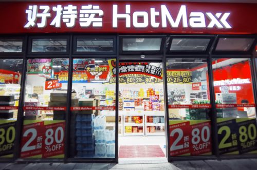 天山西路上這家 好特賣 超市正式開(kāi)業(yè) 價(jià)格最低2折起