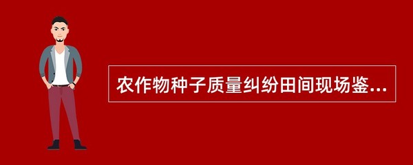 農作物種子質量糾紛田間現場鑒定的專家組組成要求